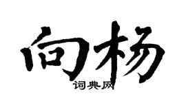 翁闓運向楊楷書個性簽名怎么寫