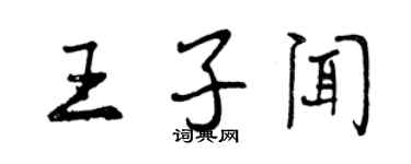 曾慶福王子聞行書個性簽名怎么寫