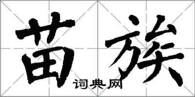 翁闓運苗族楷書怎么寫