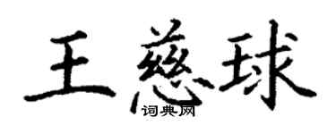 丁謙王慈球楷書個性簽名怎么寫