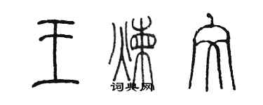 陳墨王煉文篆書個性簽名怎么寫