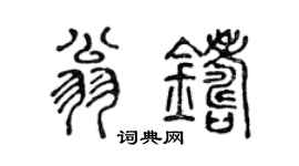 陳聲遠翁鑄篆書個性簽名怎么寫