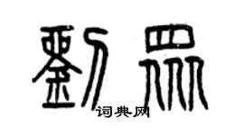 曾慶福劉眾篆書個性簽名怎么寫
