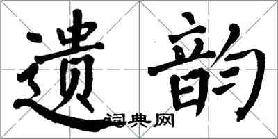 翁闓運遺韻楷書怎么寫