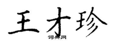 丁謙王才珍楷書個性簽名怎么寫