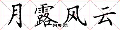 丁謙月露風雲楷書怎么寫