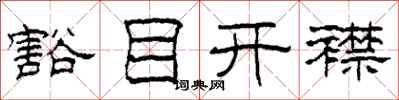 柯春海豁目開襟隸書怎么寫
