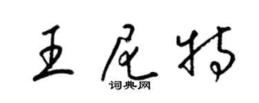 梁錦英王尼特草書個性簽名怎么寫