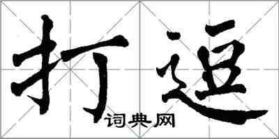 翁闓運打逗楷書怎么寫