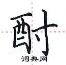 田英章寫的硬筆楷書酎