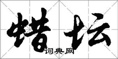 胡問遂蠟壇行書怎么寫