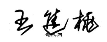 朱錫榮王進桃草書個性簽名怎么寫