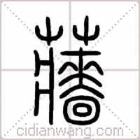 蘠篆書