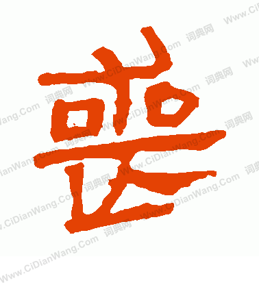 馬王堆帛書寫的喪