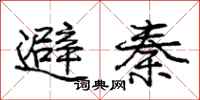 龐中華避秦行書怎么寫