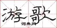 駱恆光游歌隸書怎么寫