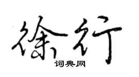 曾慶福徐行行書個性簽名怎么寫