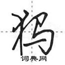 田英章寫的硬筆行書獁