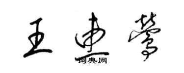 梁錦英王惠鶯草書個性簽名怎么寫