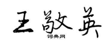 曾慶福王敬英行書個性簽名怎么寫