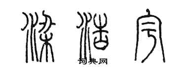 陳墨梁浩宇篆書個性簽名怎么寫