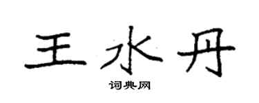 袁強王水丹楷書個性簽名怎么寫