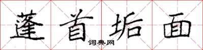 袁強蓬首垢面楷書怎么寫