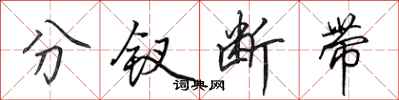 田英章分釵斷帶行書怎么寫