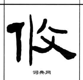 王福庵千字文中攸的寫法