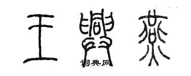 陳墨王興燕篆書個性簽名怎么寫