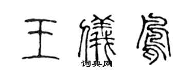 陳聲遠王儀鳳篆書個性簽名怎么寫