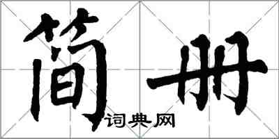翁闓運簡冊楷書怎么寫