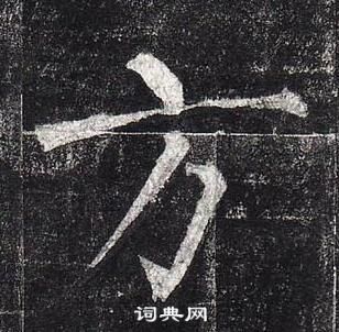 柳公權玄秘塔碑中方的寫法