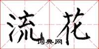 何伯昌流花楷書怎么寫