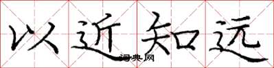 龐中華以近知遠楷書怎么寫