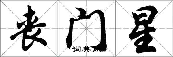 胡問遂喪門星行書怎么寫