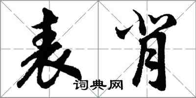 胡問遂表背行書怎么寫