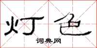 范連陞燈色隸書怎么寫