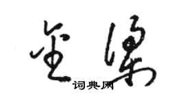 駱恆光金梁草書個性簽名怎么寫