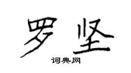 袁強羅堅楷書個性簽名怎么寫