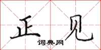 田英章正見楷書怎么寫