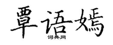 丁謙覃語嫣楷書個性簽名怎么寫