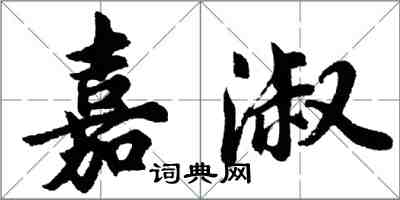 胡問遂嘉淑行書怎么寫