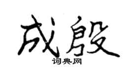 曾慶福成殷行書個性簽名怎么寫