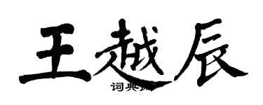 翁闓運王越辰楷書個性簽名怎么寫