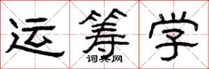 曾慶福運籌學隸書怎么寫