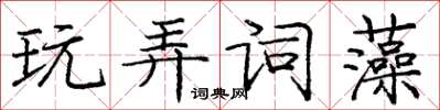 龐中華玩弄詞藻楷書怎么寫