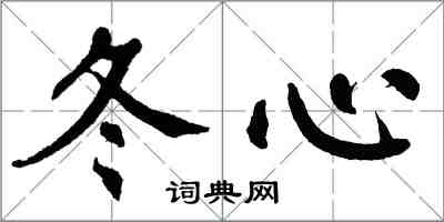 翁闓運冬心楷書怎么寫