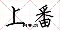 何伯昌上番楷書怎么寫
