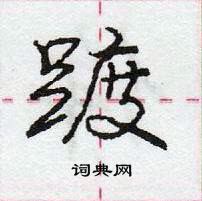 龐中華寫的硬筆行書踱